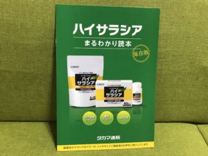 ハイサラシアダイエット口コミ
