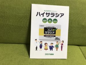 ハイサラシアダイエット口コミ